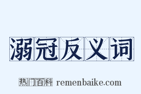 溺冠反义词是什么意思的图片